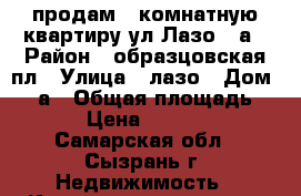продам 1 комнатную квартиру ул Лазо 25а › Район ­ образцовская пл › Улица ­ лазо › Дом ­ 25а › Общая площадь ­ 29 › Цена ­ 790 000 - Самарская обл., Сызрань г. Недвижимость » Квартиры продажа   